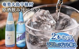 【ふるさと納税】【工場限定】奄美黒糖焼酎　れんと原酒 720ml 42度・れんと720ml 25度　2本セット