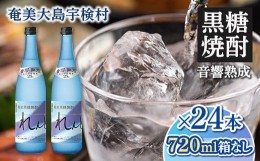 【ふるさと納税】黒糖焼酎れんと25度　四合瓶（箱なし）　720ml×24本