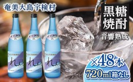 【ふるさと納税】黒糖焼酎れんと25度　四合瓶（箱なし）　720ml×48本