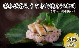 【ふるさと納税】彩和　浜名湖うなぎの白焼き温（ぬく）寿司【配送不可：離島】