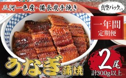 【ふるさと納税】1年間定期便 三河一色産 備長炭手焼き 昭和9年創業 魚しげのこだわりのうなぎ 蒲焼2尾セット