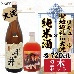 【ふるさと納税】純米酒 720ml 聖地巡礼 リキュール ガルパン コラボ 720ml 2本 セット 大洗 地酒 日本酒 茨城 ガールズ＆パンツァー