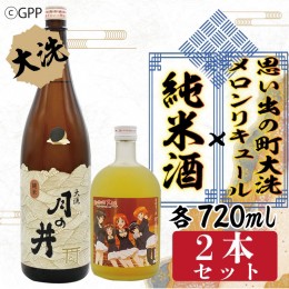 【ふるさと納税】純米酒 720ml メロン リキュール ガルパン コラボ 720ml 2本 セット 大洗 地酒 日本酒 茨城 ガールズ ＆ パンツァー