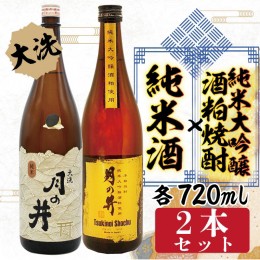 【ふるさと納税】純米酒 720ml 純米大吟醸 酒粕 焼酎 720ml 2本 セット 酒粕焼酎 月の井 大洗 地酒 日本酒 茨城