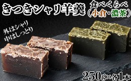 【ふるさと納税】きつきシャリ羊羹食べくらべ２本セット（小倉シャリ・濃茶シャリ各１本）【和菓子 木付や】＜117-014_5＞