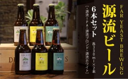 【ふるさと納税】FAR YEAST BREWING 源流ビール6本セット