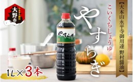 【ふるさと納税】【大本山永平寺御用達 野村醤油】やすらぎ（醤油1L）3本セット