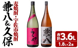 【ふるさと納税】麦焼酎兼八＆宇佐市焼酎久保(合計3.6L・1.8L×2本)酒 お酒 麦焼酎 1800ml アルコール 飲料 常温 飲み比べ セット【10890