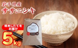 【ふるさと納税】【 令和5年産 】【農薬節約栽培】 北上産 せいぶ農産米 『 ササニシキ 』 5kg