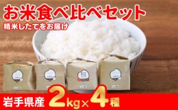 【ふるさと納税】【農薬節約栽培】お米食べ比べセットC（4種 各2kg）