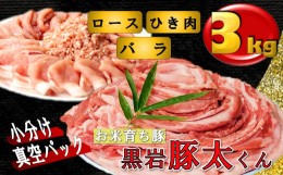 【ふるさと納税】黒岩 豚太くんＩ 約3？　(ロース、バラ、ひき肉、あらびき肉) 小分け 真空パック