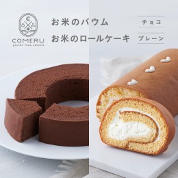 【ふるさと納税】SA1286　 お米のバウム 1個(チョコ)・お米のロールケーキ 1個(プレーン)の詰め合わせ