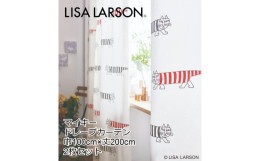 【ふるさと納税】G132　LISALARSON リサ・ラーソン ドレープカーテン マイキー 2枚セット【ホワイト】