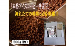 【ふるさと納税】No.608 『本格アイスコーヒー特選豆』500g（挽）＆古墳珈琲ドリップバッグ1袋 ／ アイス珈琲豆 苦味 ガテマラ 大阪府