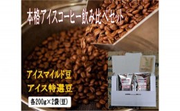 【ふるさと納税】No.609 『本格アイスコーヒー用珈琲豆飲み比べセット』200g×2袋（豆）＆古墳珈琲ドリップバッグ1袋 ／ アイス珈琲豆 マ