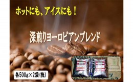 【ふるさと納税】No.614 アイスコーヒーにも！深煎りヨーロピアンブレンド1kg（挽）＆古墳珈琲ドリップバッグ1袋 ／ ヨーロッパ 深煎り 