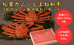 【ふるさと納税】【松葉ガニ×しまね和牛】2大ブランド 贅沢！！味わいセット 064-04【カニ ズワイガニ 松葉ガニ タグ付き 赤タグ 牛肉 