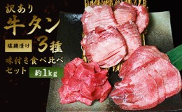 【ふるさと納税】訳あり 牛タン 約1kg 味付き 3種 食べ比べ セット 牛たん 牛 牛肉 肉 お肉 タン 冷凍 焼肉 配送不可：離島