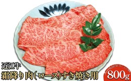 【ふるさと納税】近江牛霜降り肉（ロース）すき焼き用 800g