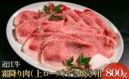 【ふるさと納税】近江牛霜降り肉（上ロース）すき焼き用 800g