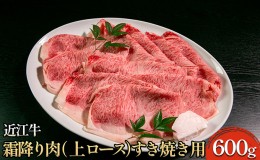 【ふるさと納税】近江牛霜降り肉（上ロース）すき焼き用 600g