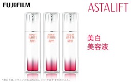 【ふるさと納税】富士フイルム 《美白美容液》アスタリフト ホワイト エッセンスインフィルト30ml×3【化粧品 コスメ スキンケア メイク 