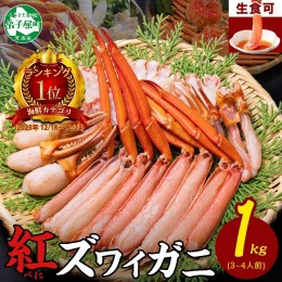 【ふるさと納税】2098.  紅ズワイ 蟹しゃぶ ビードロ 1kg 生食 紅ずわい カニしゃぶ かにしゃぶ 蟹 カニ ハーフポーション しゃぶしゃぶ 