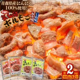 【ふるさと納税】焼肉 ホルモン 気仙沼ホルモン みそ味・しお味500g×各2個 精肉 お肉 [からくわ精肉店 宮城県 気仙沼市 20562531]