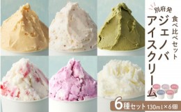 【ふるさと納税】別府発！ジェノバアイスクリーム  ６種類食べ比べセット＜130ml×6個＞