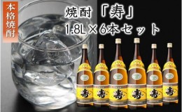 【ふるさと納税】026-A-033 焼酎「寿」1.8L×6本セット