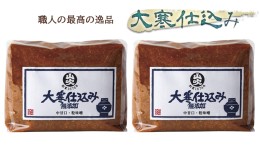 【ふるさと納税】味噌 山吹味噌 大寒仕込み 1kg×2 セット 信州味噌 みそ ミソ 熟成 信州 信州みそ 無添加 調味料 小分け 長野県 長野