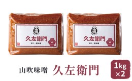 【ふるさと納税】味噌 山吹味噌 久左衛門 1kg×2 セット 信州味噌 みそ ミソ 熟成 信州 信州みそ 国産大豆 調味料 小分け 長野県 長野