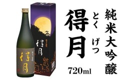 【ふるさと納税】A0-44得月（とくげつ）純米大吟醸720ml【朝日酒造】