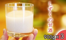【ふるさと納税】しずくの甘酒 900g 3本 【あねっこ】 ／ 甘酒 ノンアルコール ノンシュガー