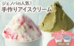 【ふるさと納税】手作りアイスクリーム！ジェノバの人気アイス　お試し2個セット＜130ml×2個＞