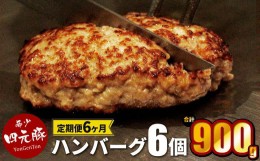 【ふるさと納税】【定期便6ヶ月】GIFTON  岩手県産 四元豚  ハンバーグ  150g×6個 【1231】