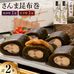 【ふるさと納税】【ギフト用】さんま昆布巻 2本セット（各箱入り） [マルナリ水産 宮城県 気仙沼市 20563612] 加工品 魚貝 魚介 惣菜 お