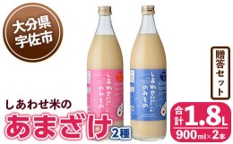 【ふるさと納税】しあわせ米のあまざけ2種 贈答セット(赤×青)(合計1.8L・900ml×2本)甘酒 あまざけ 米糀 糀 発酵食品 飲む点滴 健康 美