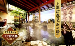 【ふるさと納税】上諏訪温泉「浜の湯」ペア宿泊券／浜の湯 旅行 旅館 チケット 温泉 食事 旅行クーポン 信州 諏訪【26-01】