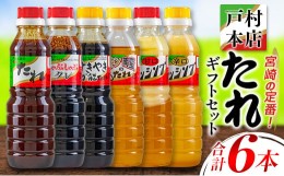 【ふるさと納税】戸村本店 たれ ギフト セット 合計6本 食品 加工品 調味料 ドレッシング 焼肉 しゃぶしゃぶ タレ 特製タレ 国産 送料無