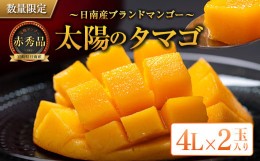 【ふるさと納税】数量限定 完熟マンゴー 太陽のタマゴ 赤秀品 4L×2玉 フルーツ 果物 人気 国産 食品 デザート 完熟 マンゴー 産地直送 