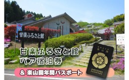 【ふるさと納税】甘楽ふるさと館ペア宿泊券、楽山園年間パスポート｜甘楽町 ホテル 観光 旅行 旅行券 宿泊 宿泊券 チケット 入園券 入館