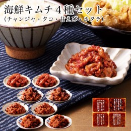 【ふるさと納税】おつまみ海鮮キムチ4種セット 015020