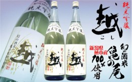 【ふるさと納税】20030054 「越 純米吟醸 燕市産亀の尾100%」1,800ml × 2本セット