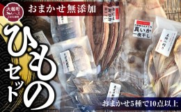 【ふるさと納税】おまかせ無添加ひものセット（お任せ5種で10点以上）干物 おつまみ 無添加 健康 