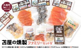 【ふるさと納税】苫屋の燻製ファミリーセット？（6個  合計：310g）