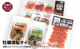 【ふるさと納税】牡蠣燻製オイル漬デュエットA（にんにくオイルS120g×1個 山椒オイルS120g×1個 ★サケ・マス冷燻製S40g×1個★ アラカ