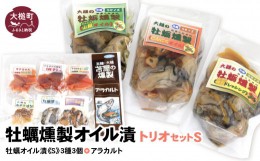 【ふるさと納税】牡蠣燻製オイル漬トリオS（にんにく・山椒・柚子ドレ 各120g、アラカルト10g×6個入り）