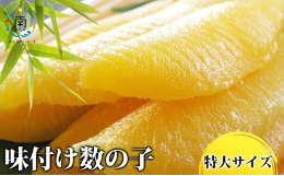 【ふるさと納税】味付け数の子　３特大サイズ(1本羽) 400g(200g×2) mi0012-0073