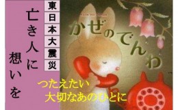 【ふるさと納税】東日本大震災復興関連書籍（絵本：かぜのでんわ）